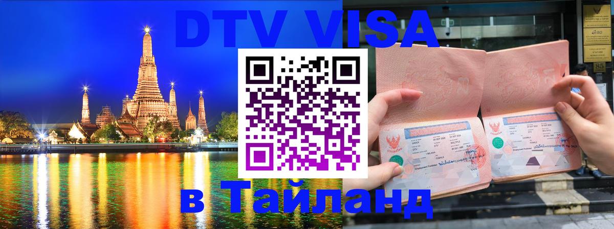 DTV Visa Thailand — прайс и условия, виза без дополнительных документов - 19.11.2025 