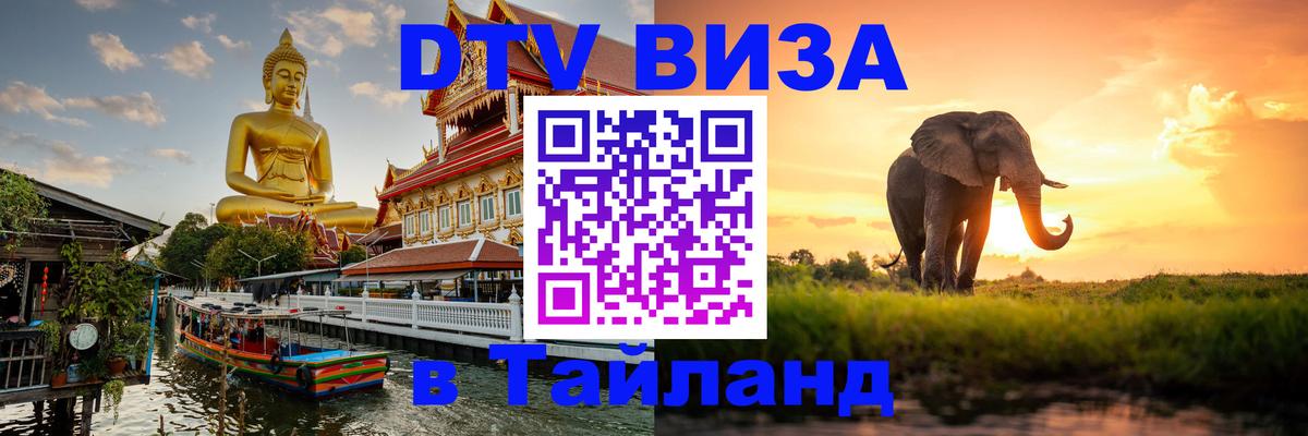 DTV Виза в Тайланд для россиян 