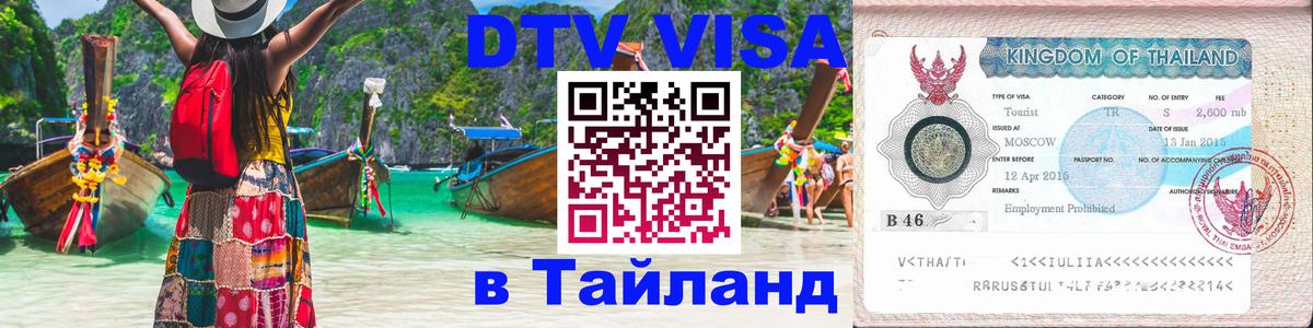 DTV (ДТВ) visa Таиланд 